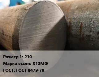 Поковка круглая 210 Сталь: Х12МФ ГОСТ: ГОСТ 8479-70